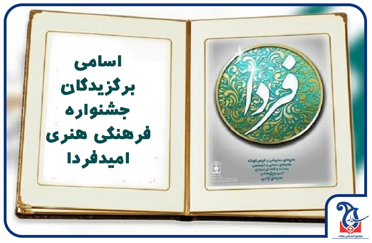 اسامی دانش آموزان مجموعه آموزشی سلاله برگزیده در مسابقات فرهنگی هنری امیدفردا